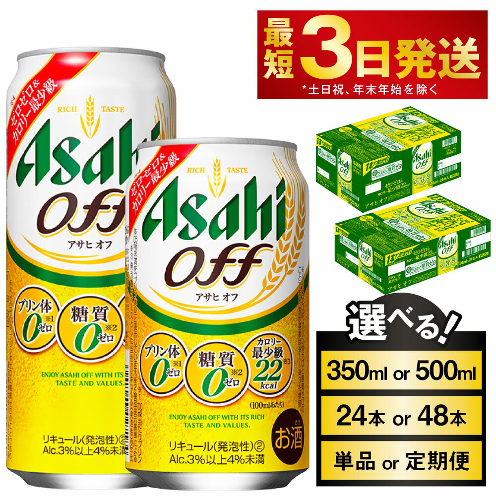 ビール アサヒ オフ (選べる 350ml 500ml / 24本 48本 / 単品 2ヶ月定期便 ～ 12ヶ月定期便) 3つのゼロ | お酒 麦酒 発泡酒 Asahi ケース アルコール 糖質制限 糖質ゼロ off 糖質制限 茨城県守谷市