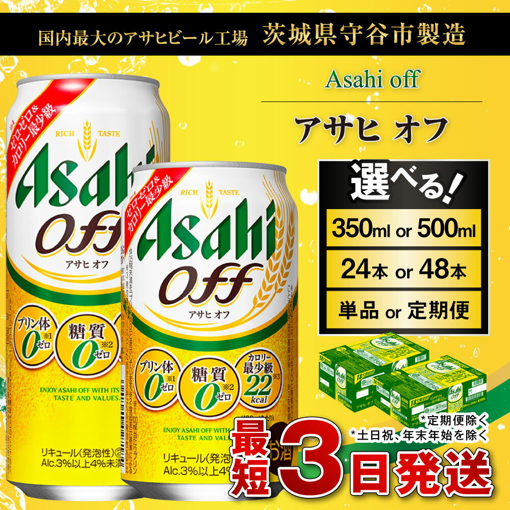 【ふるさと納税】ビール アサヒ オフ (選べる 350ml 500ml / 24本 48本 / 単品 2ヶ月定期便 ～ 12ヶ月定期便) 3つのゼロ | お酒 麦酒 発泡酒 Asahi ケース アルコール 糖質制限 糖質ゼロ off 糖質制限 茨城県守谷市 サムネイル2
