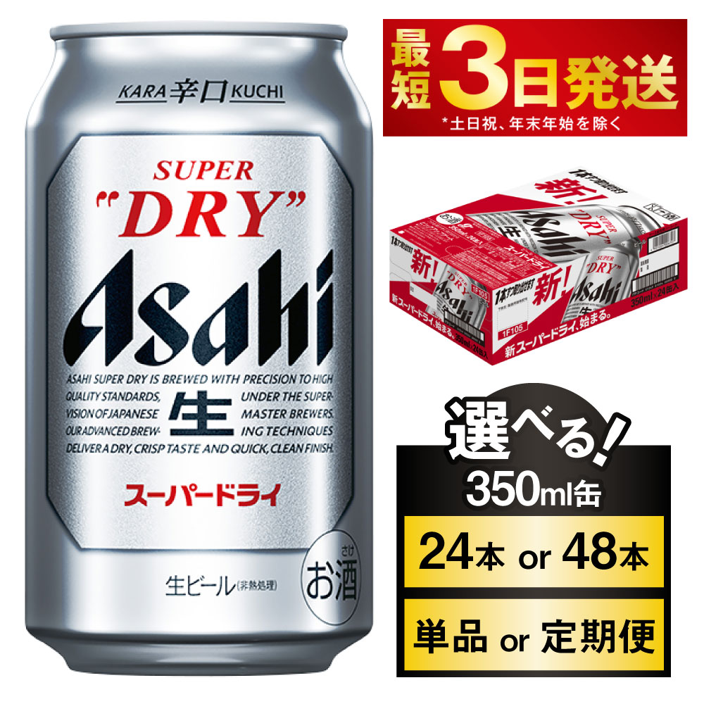ビール アサヒ スーパードライ 高評価★4.82(選べる 350ml 24本 48本 / 単品2ヶ月定期便～12ヵ月定期便) 【訳あり】|最短3日発送 選べる配送月 アサヒビールお酒 アルコール Asahi アサヒビール super dry 缶ビール 内祝い 茨城県 守谷市 送料無料