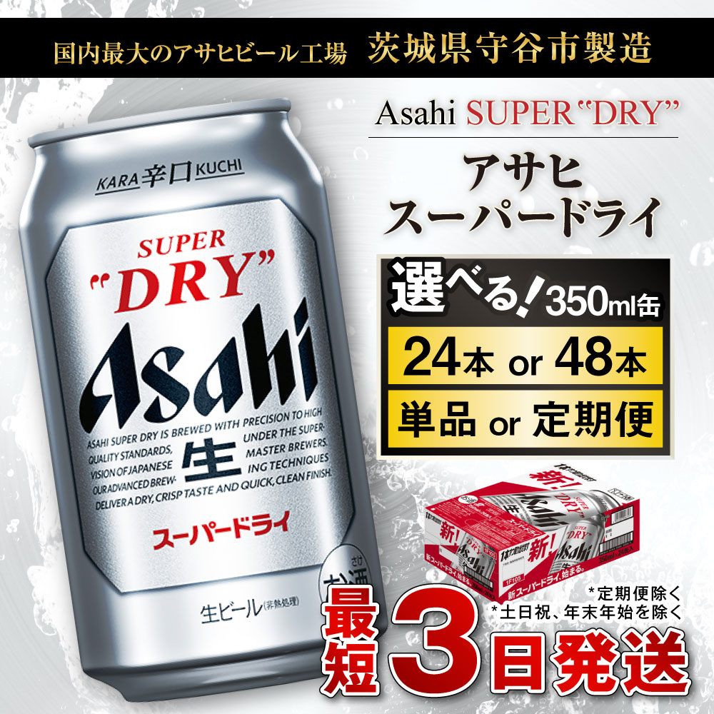 【ふるさと納税】ビール アサヒ スーパードライ 高評価★4.82(選べる 350ml 24本 48本 / 単品2ヶ月定期便～12ヵ月定期便) 【訳あり】|最短3日発送 選べる配送月 アサヒビールお酒 アルコール Asahi アサヒビール super dry 缶ビール 内祝い 茨城県 守谷市 送料無料 サムネイル2