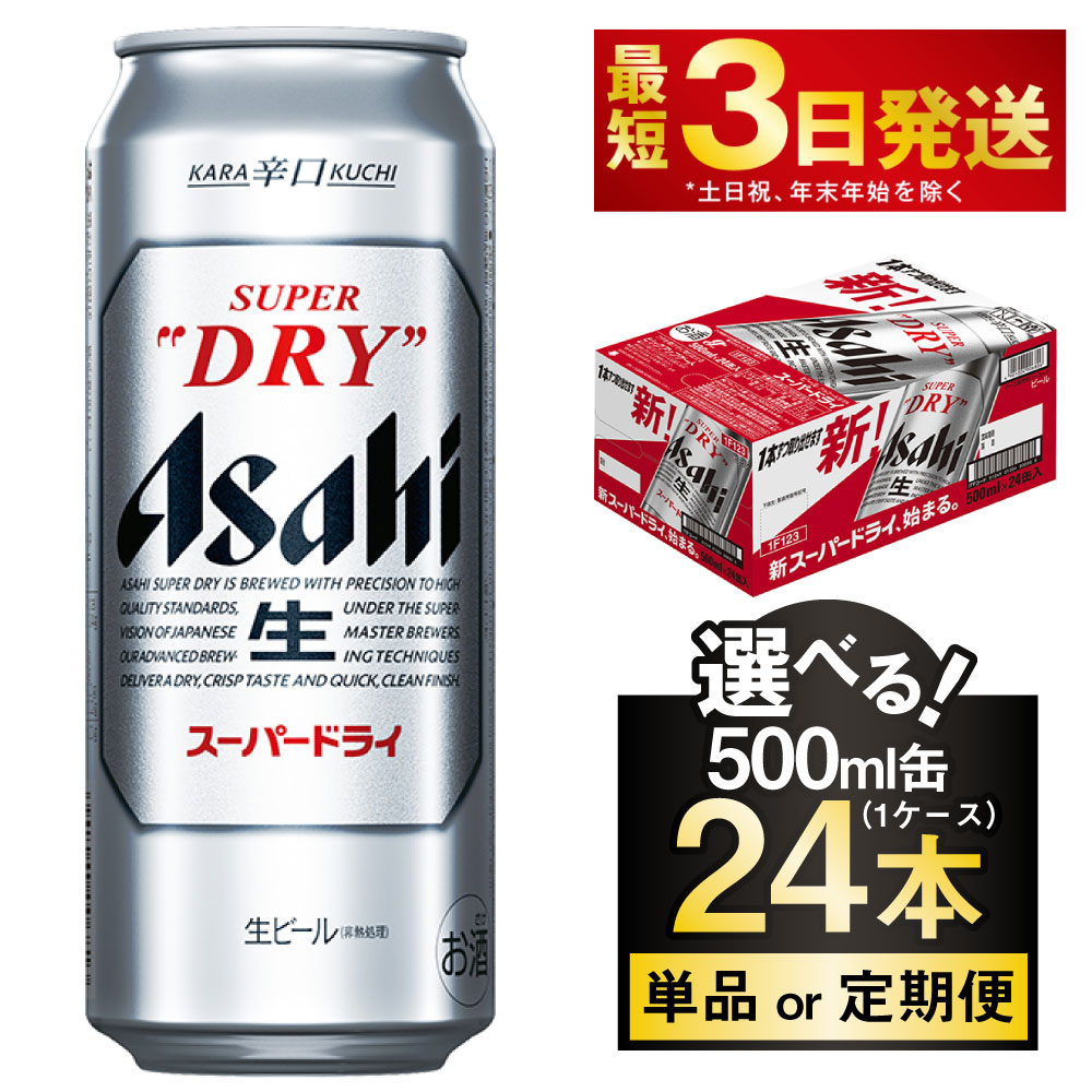 ビール アサヒ スーパードライ 500ml 24本 1ケース (選べる定期便 単品 2ヶ月定期便 ～ 12ヶ月定期便) | アサヒビール 究極の辛口 酒 お酒 アルコール 生ビール アサヒビール スーパードライ 24缶 缶ビール 茨城県守谷市 送料無料 高評価★4.83