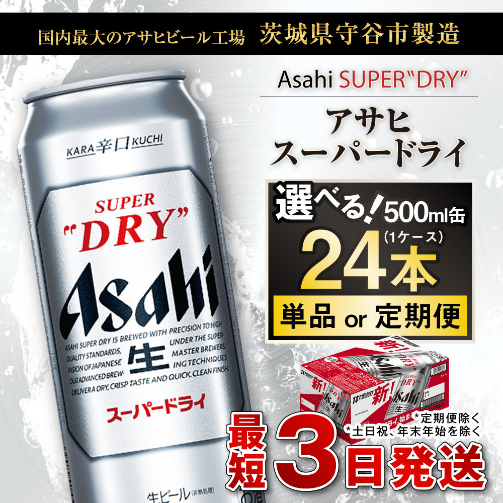 【ふるさと納税】ビール アサヒ スーパードライ 500ml 24本 1ケース (選べる定期便 単品 2ヶ月定期便 ～ 12ヶ月定期便) | アサヒビール 究極の辛口 酒 お酒 アルコール 生ビール アサヒビール スーパードライ 24缶 缶ビール 茨城県守谷市 送料無料 高評価★4.83 サムネイル2