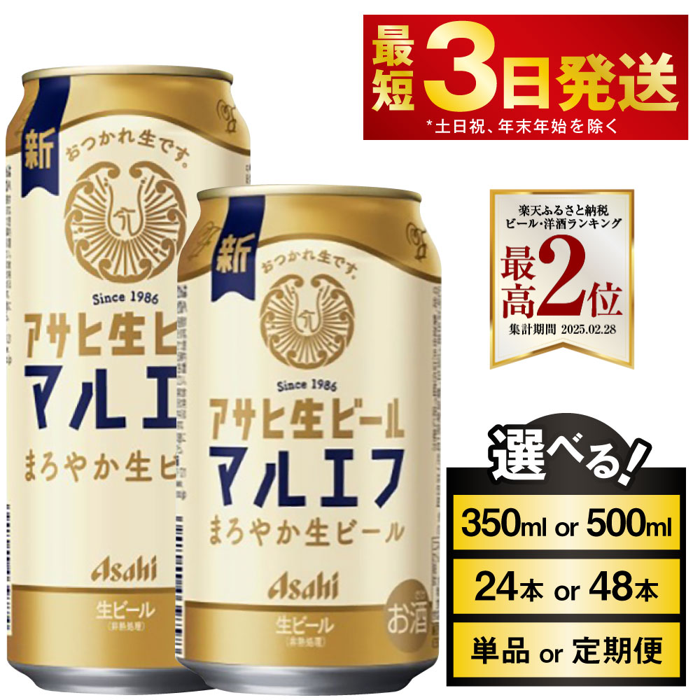 ビール アサヒ生ビール（マルエフ） 高評価★4.79 (選べる 350ml 500ml / 24本 48本 / 単品 2ヶ月定期便 ~ 12ヶ月定期便) | アサヒビール 選べる配送月 復活の生 酒 お酒 アルコール Asahi 1箱 缶ビール 茨城県 守谷市 送料無料