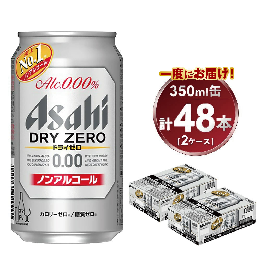 アサヒ ドライゼロ 350ml缶 24本入り 2ケース