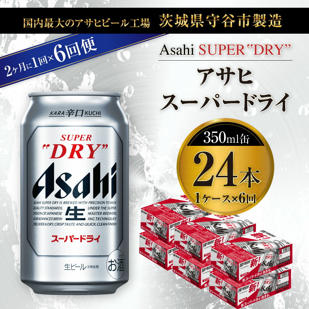 【ふるさと納税】【定期便】ビール アサヒ スーパードライ 350ml 24本 1ケース 2ヶ月に1回×6回便 究極の辛口【お酒 麦酒 Asahi アルコール super dry 缶ビール ギフト 内祝い お歳暮 6回 茨城県守谷市】 - 画像2