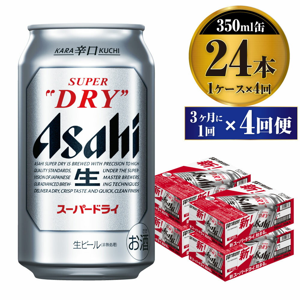 【定期便】ビール アサヒ スーパードライ 350ml 24本 1ケース 3ヶ月に1回×4回便 究極の辛口【お酒 麦酒 Asahi アルコール super dry 缶ビール ギフト 内祝い お歳暮 4回 茨城県守谷市】