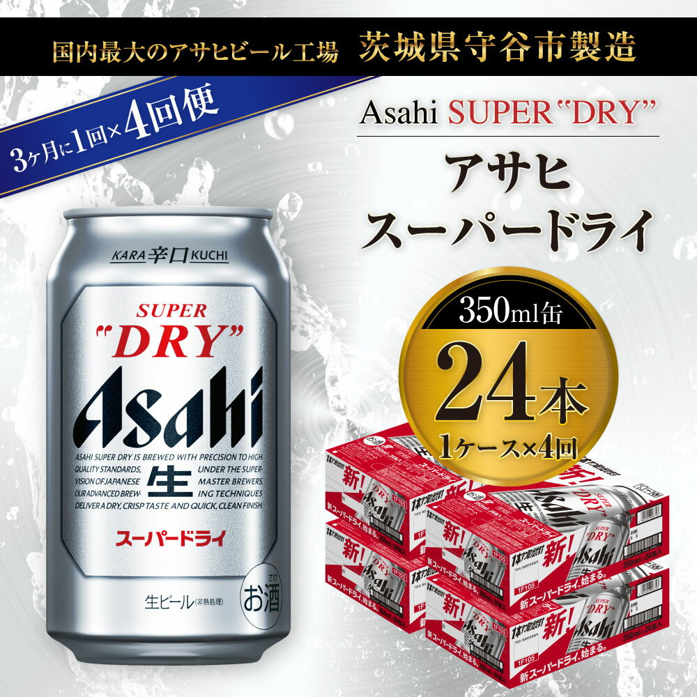 【ふるさと納税】【定期便】ビール アサヒ スーパードライ 350ml 24本 1ケース 3ヶ月に1回×4回便 究極の辛口【お酒 麦酒 Asahi アルコール super dry 缶ビール ギフト 内祝い お歳暮 4回 茨城県守谷市】 - 画像2