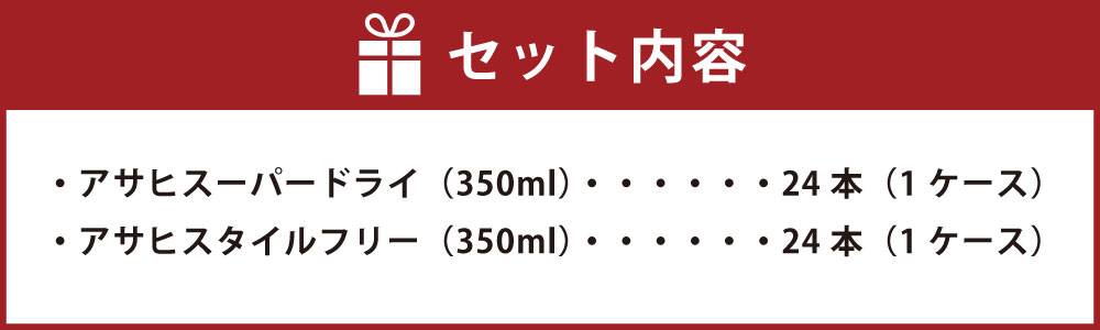 【ふるさと納税】【飲み比べ】アサヒ スーパードライ 350ml 24本入 ＋ アサヒ スタイルフリー＜生＞350ml 24本入【ビール 飲み比べセット お酒 麦酒 Asahi アルコール 缶ビール 辛口 糖質制限 ギフト 内祝い お歳暮 茨城県守谷市】 サムネイル3
