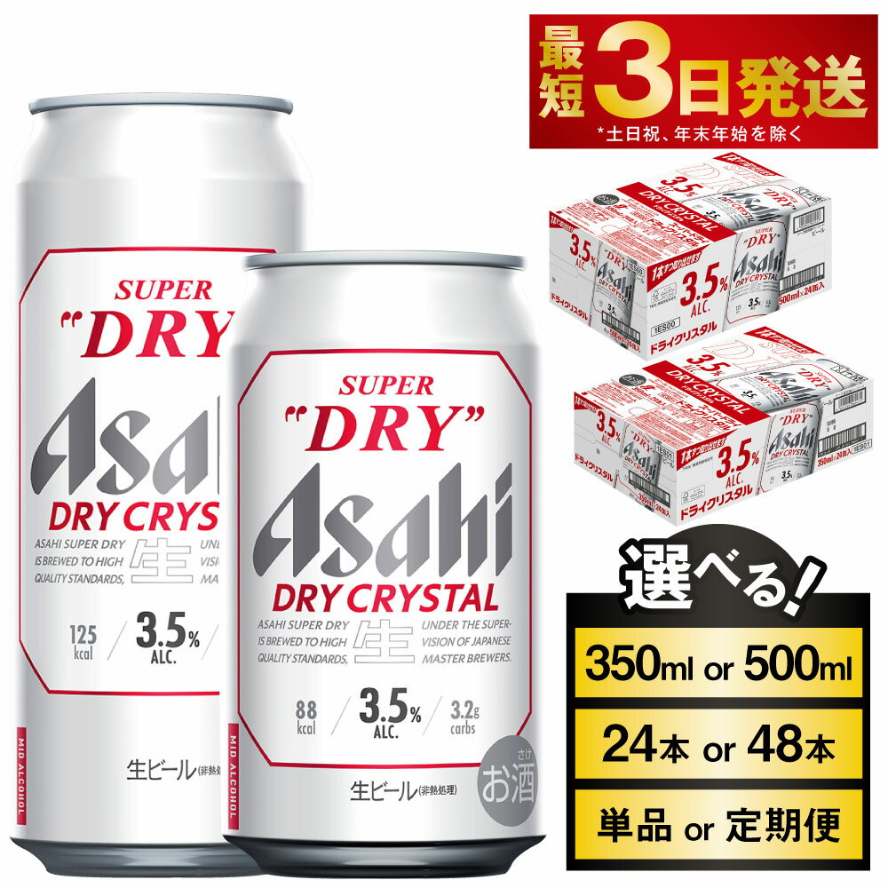 アサヒ スーパードライ ドライクリスタル (選べる 350ml 500ml / 24本 48本 / 単品 2ヶ月定期便 ～ 12ヶ月定期便) アサヒビール 酒 お酒 ビール アルコール 3.5% 常温 茨城県 守谷市 送料無料