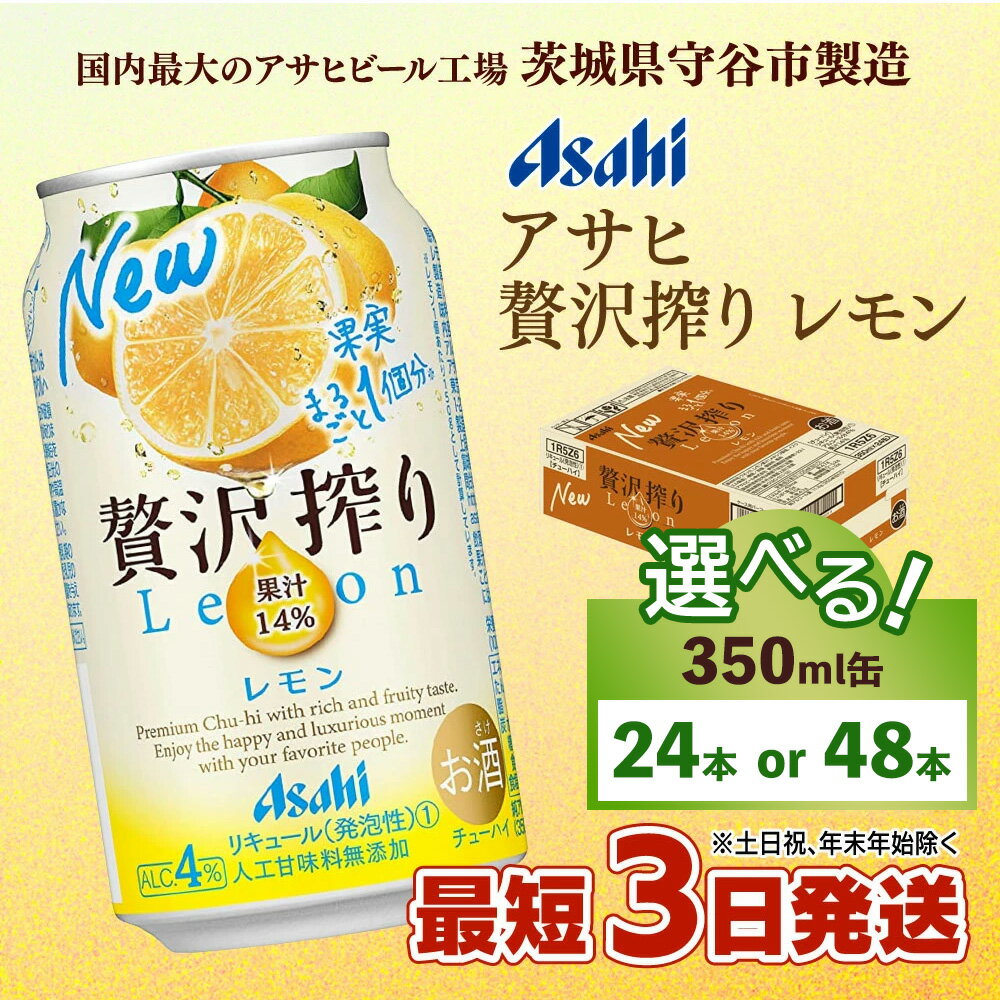 【ふるさと納税】【最短3日発送】【選べる 本数】アサヒ贅沢搾りレモン　350ml缶 24本入 （1ケースor2ケース） サムネイル2
