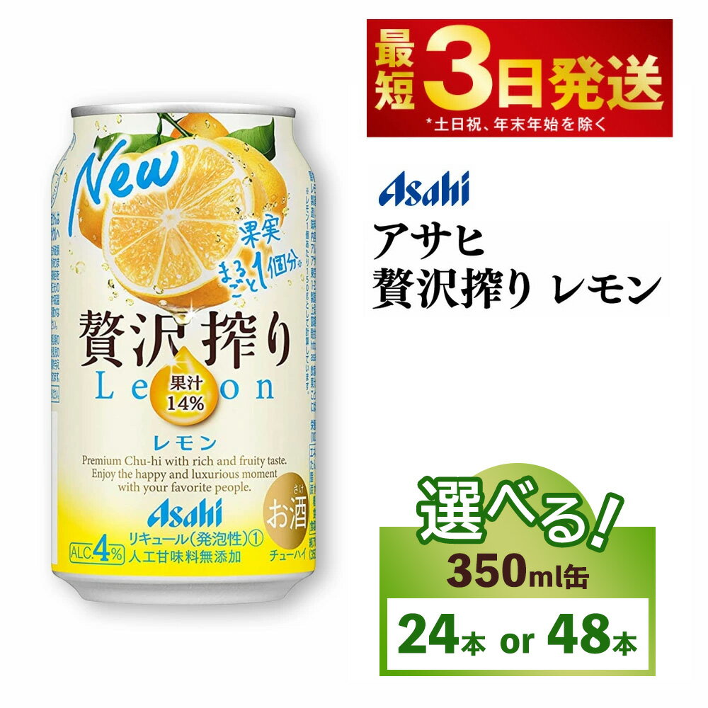 【最短3日発送】【選べる 本数】アサヒ贅沢搾りレモン　350ml缶 24本入 （1ケースor2ケース）