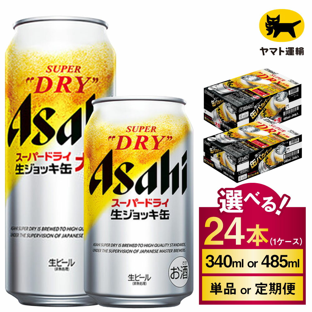 生ジョッキ缶 スーパードライ 24本 1ケース (選べる 340ml 485ml / 単品 2ヶ月～12ヶ月定期便) | アサヒビール 酒 お酒 Asahi アサヒビール スーパードライ super dry 缶ビール 缶 ギフト 内祝い 茨城県守谷市 酒のみらい mirai