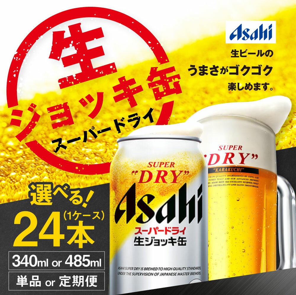 【ふるさと納税】生ジョッキ缶 スーパードライ 24本 1ケース (選べる 340ml 485ml / 単品 2ヶ月～12ヶ月定期便) | アサヒビール 酒 お酒 Asahi アサヒビール スーパードライ super dry 缶ビール 缶 ギフト 内祝い 茨城県守谷市 酒のみらい mirai - 画像2