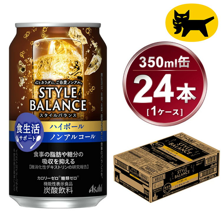 アサヒ　スタイルバランス　食生活サポート　ハイボール　ノンアルコール缶　24本入(350ml)×1ケース