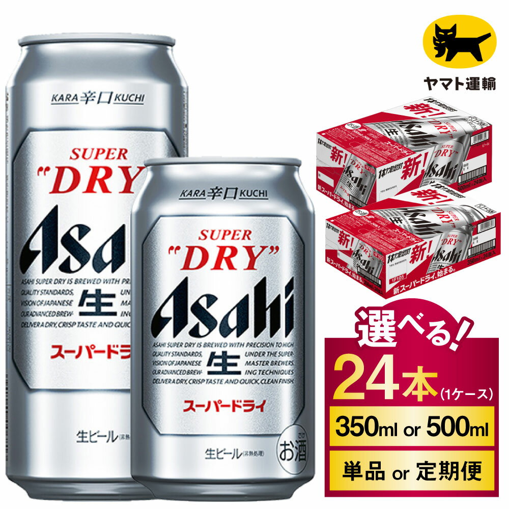 アサヒ スーパードライ 24本 1ケース (選べる 350ml 500ml / 単品 2ヶ月定期便 ～ 12ヶ月定期便) | アサヒビール 酒 お酒 Asahi アサヒビール スーパードライ super dry 缶ビール 缶 ギフト 内祝い 酒のみらい mirai