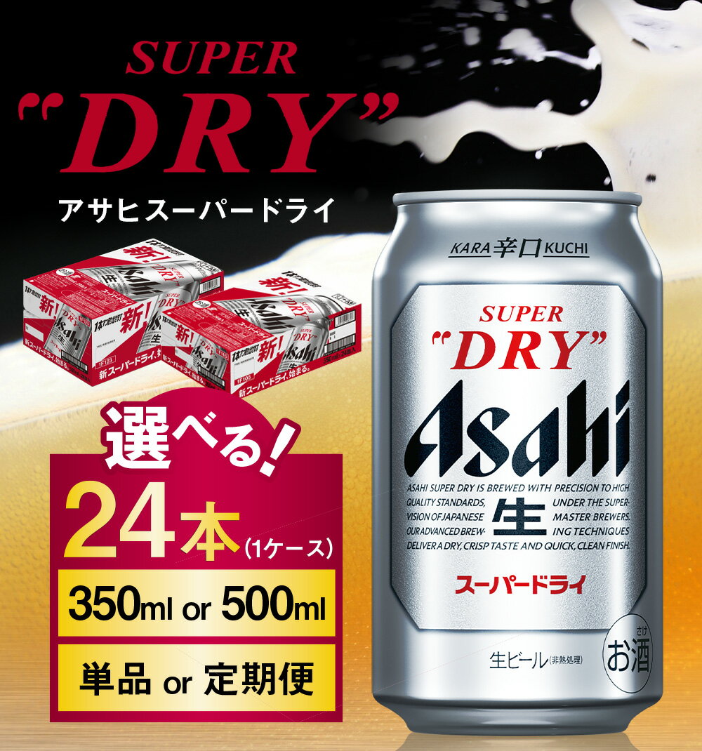 【ふるさと納税】アサヒ スーパードライ 24本 1ケース (選べる 350ml 500ml / 単品 2ヶ月定期便 ～ 12ヶ月定期便) | アサヒビール 酒 お酒 Asahi アサヒビール スーパードライ super dry 缶ビール 缶 ギフト 内祝い 酒のみらい mirai サムネイル2