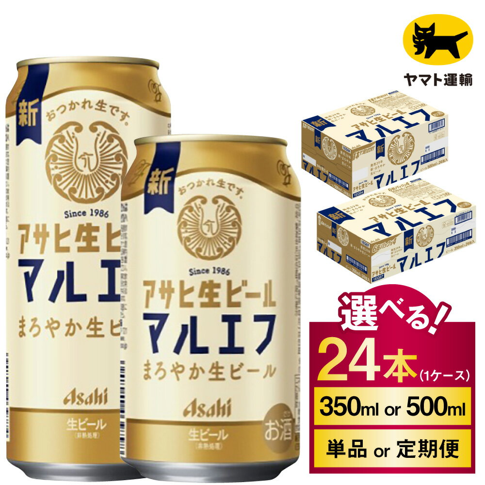 アサヒ 生ビール マルエフ 24本 (選べる 350ml 500ml / 単品 2ヶ月定期便 ~ 12ヶ月定期便)｜アサヒビール 復活の生 酒 お酒 アルコール 生ビール Asahi アサヒビール 缶ビール 缶 ギフト 内祝い 茨城県守谷市 送料無料 酒のみらい mirai