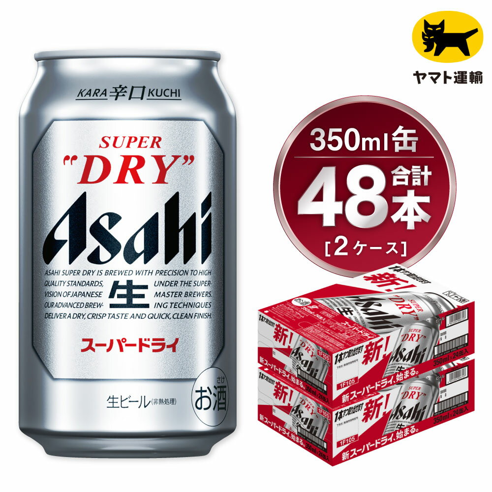 【2ケース】アサヒ スーパードライ 350ml×2ケース(48本) | アサヒビール 酒 お酒 生ビール Asahi super dry 缶ビール 缶 ギフト 祝い 茨城県 守谷市 みらい 送料無料