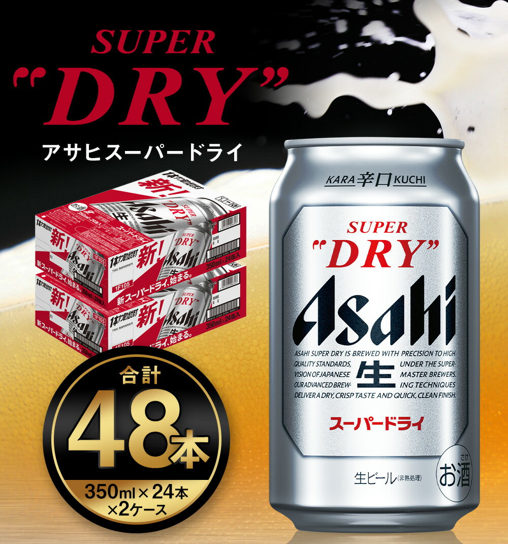 【ふるさと納税】【2ケース】アサヒ スーパードライ 350ml×2ケース(48本) | アサヒビール 酒 お酒 生ビール Asahi super dry 缶ビール 缶 ギフト 祝い 茨城県 守谷市 みらい 送料無料 サムネイル2