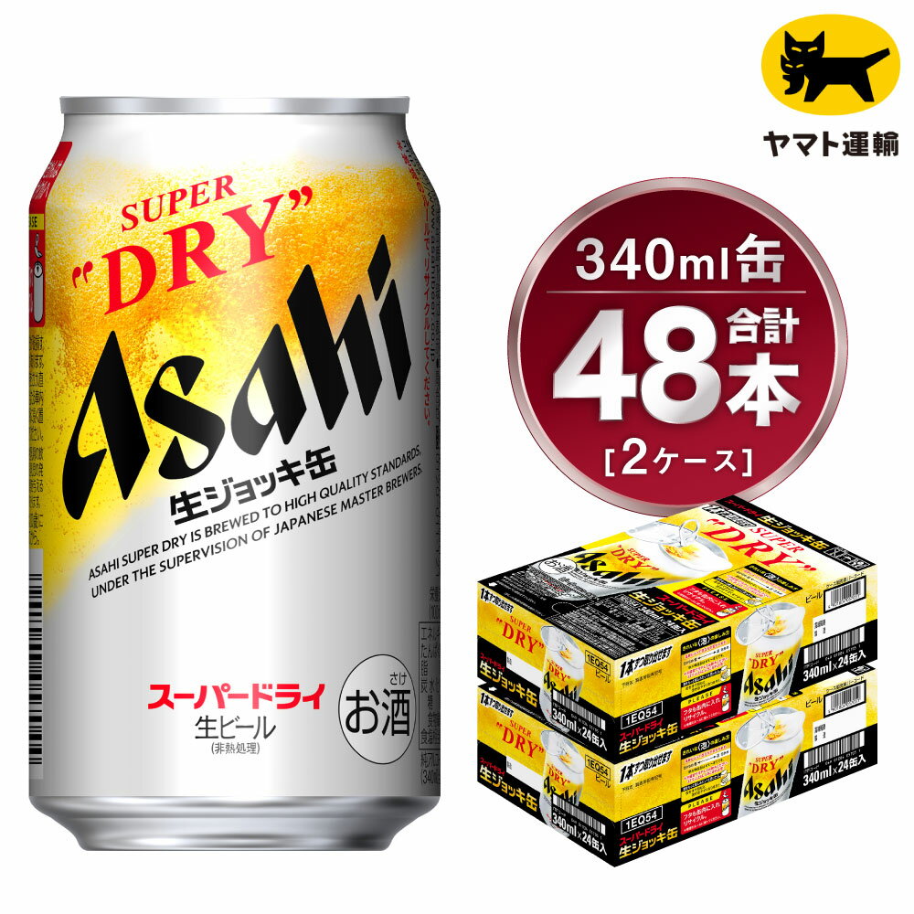 【2ケース】アサヒ 生ジョッキ缶 340ml×2ケース(48本) | アサヒビール 酒 お酒 生ビール Asahi super dry 缶ビール 缶 ギフト 祝い 茨城県 守谷市 みらい 送料無料