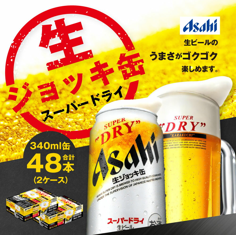 【ふるさと納税】【2ケース】アサヒ 生ジョッキ缶 340ml×2ケース(48本) | アサヒビール 酒 お酒 生ビール Asahi super dry 缶ビール 缶 ギフト 祝い 茨城県 守谷市 みらい 送料無料 サムネイル2