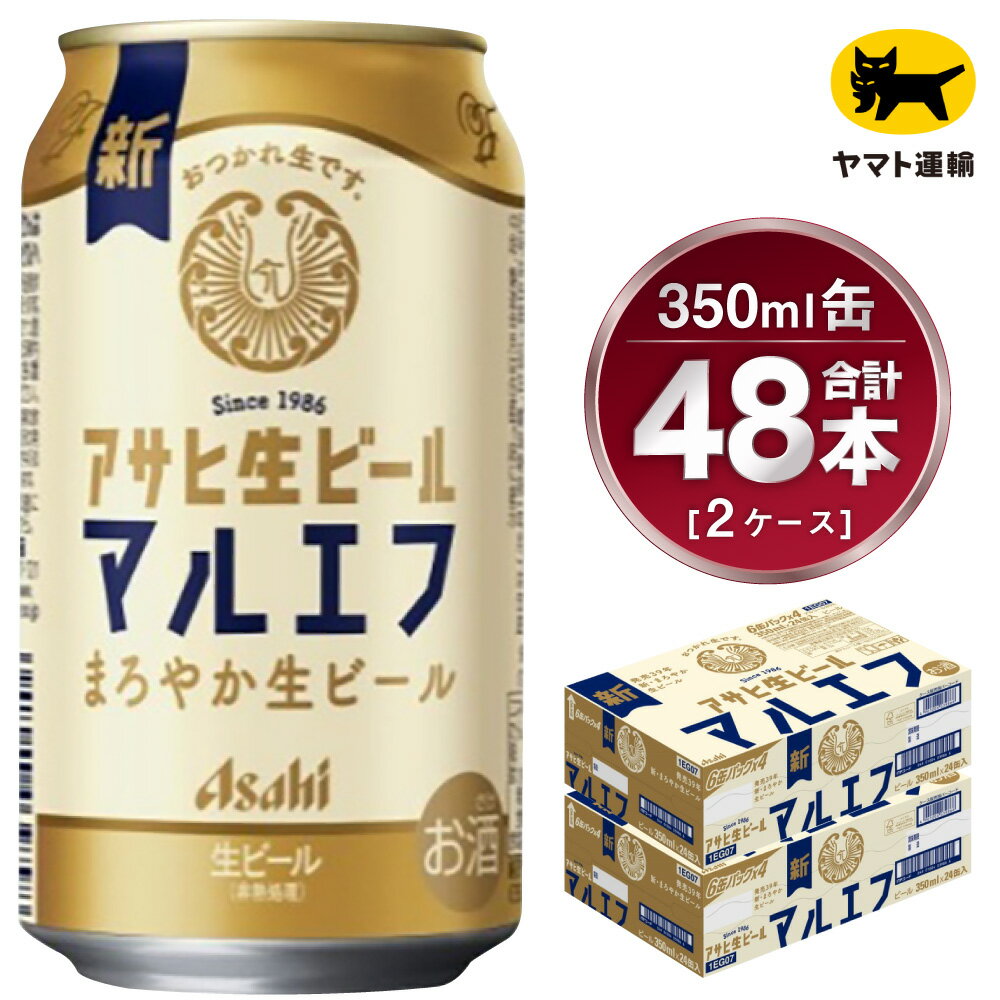 【2ケース】アサヒ マルエフ 350ml×2ケース(48本) | アサヒビール 酒 お酒 生ビール Asahi super dry 缶ビール 缶 ギフト 祝い 茨城県 守谷市 みらい 送料無料