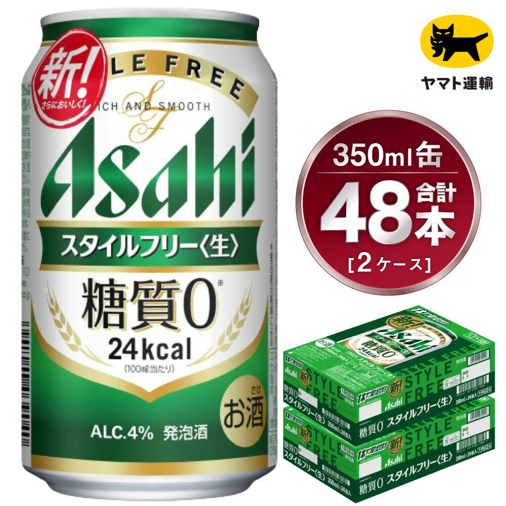 【2ケース】アサヒ スタイルフリー 350ml×2ケース(48本) | 発泡酒 アサヒビール 酒 お酒 生ビール Asahi super dry 缶ビール 缶 ギフト 祝い 茨城県 守谷市 みらい 送料無料