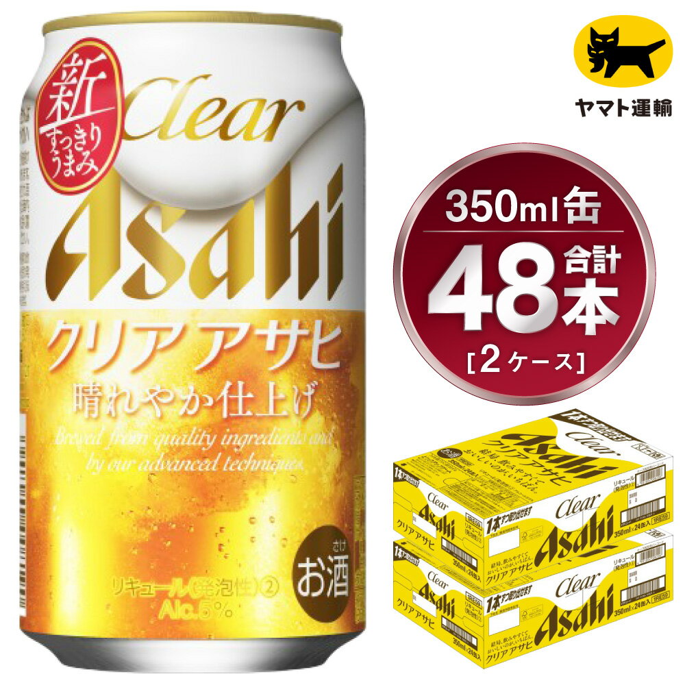【2ケース】アサヒ クリアアサヒ 350ml×2ケース(48本) | アサヒビール 酒 お酒 生ビール Asahi super dry 缶ビール 缶 ギフト 祝い 茨城県 守谷市 みらい 送料無料