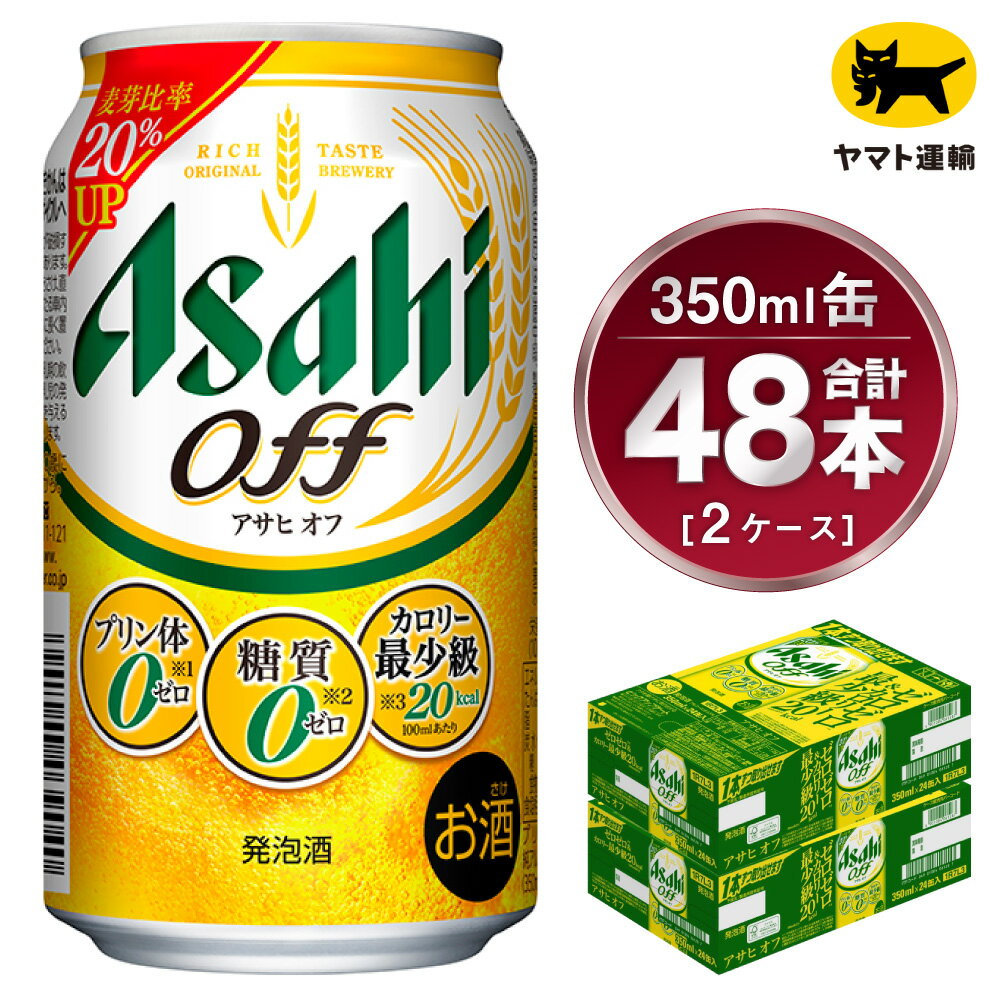 【2ケース】アサヒ オフ 350ml×2ケース(48本) | アサヒビール 酒 お酒 生ビール Asahi super dry 缶ビール 缶 ギフト 祝い 茨城県 守谷市 みらい 送料無料