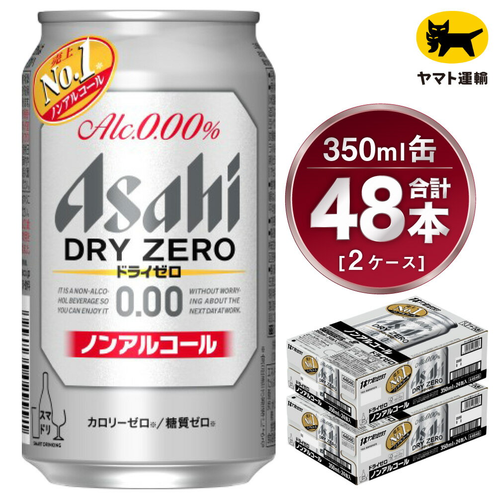 【2ケース】アサヒ ドライゼロ 350ml×2ケース(48本) | アサヒビール 酒 お酒 生ビール Asahi super dry 缶ビール 缶 ギフト 祝い 茨城県 守谷市 みらい 送料無料
