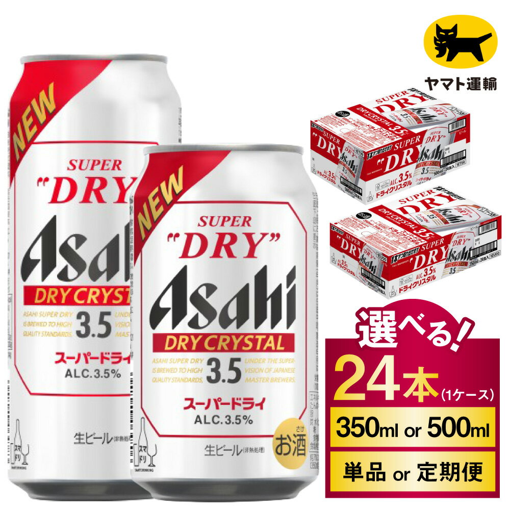 アサヒ スーパードライ ドライクリスタル 24本 1ケース (選べる 350ml 500ml / 単品 2ヶ月定期便 3ヶ月定期便 4ヶ月定期便 5ヶ月定期便 6ヶ月定期便) | アサヒビール 酒 お酒 クリスタル 缶ビール 缶 ギフト 内祝い 茨城県 守谷市 みらい mirai