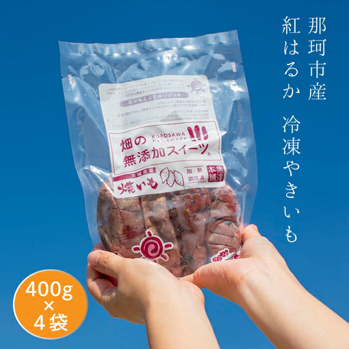 那珂市産 冷凍焼きいも 紅はるか Sサイズ 送料無料