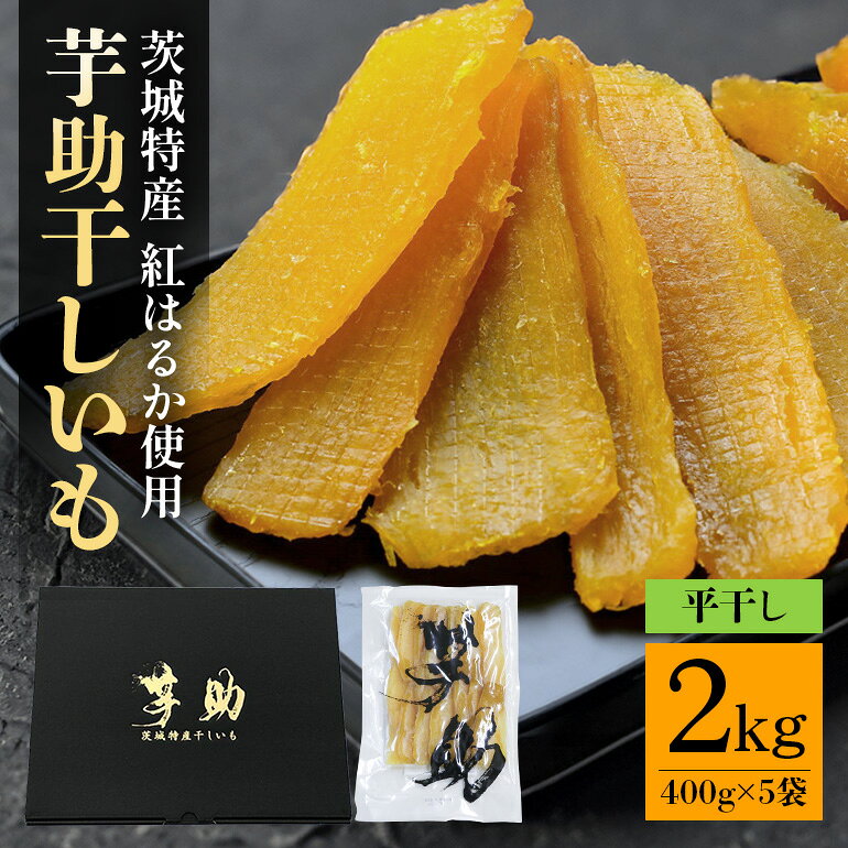 茨城県産 干しいも べにはるか 平干し 2kg 贈答用 那珂市 芋助 干し芋 しっとり甘い おいも いも 芋 茨城県産 国産 無添加 和菓子 お菓子 おやつ スイーツ お取り寄せ さつまいも 送料無料