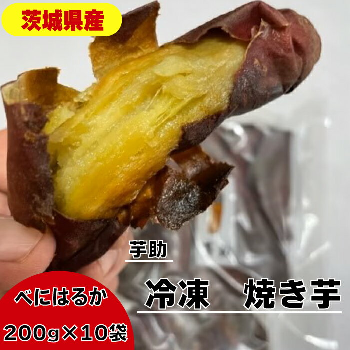 茨城県産 小芋 冷凍 焼き芋 べにはるか 2kg ご自宅用 贈答用 お土産 那珂市 芋助 送料無料