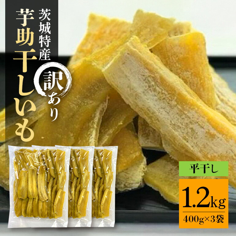 茨城県産 干しいも べにはるか 訳あり 1.2kg ご自宅用 那珂市 芋助 干し芋 おいも いも 芋 国産 無添加 お菓子 おやつ スイーツ お取り寄せ さつまいも しっとり甘い おいも いも 芋 茨城県産 国産 無添加 おやつ スイーツ お取り寄せ さつまいも 送料無料