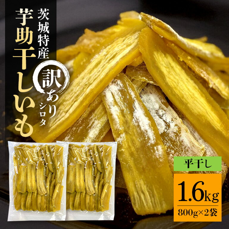 茨城県産 干しいも べにはるか 訳あり シロタ 1.6kg ご自宅用 那珂市 芋助 干し芋 しっとり甘い おいも いも 芋 茨城県産 国産 無添加 和菓子 お菓子 おやつ スイーツ お取り寄せ さつまいも 送料無料