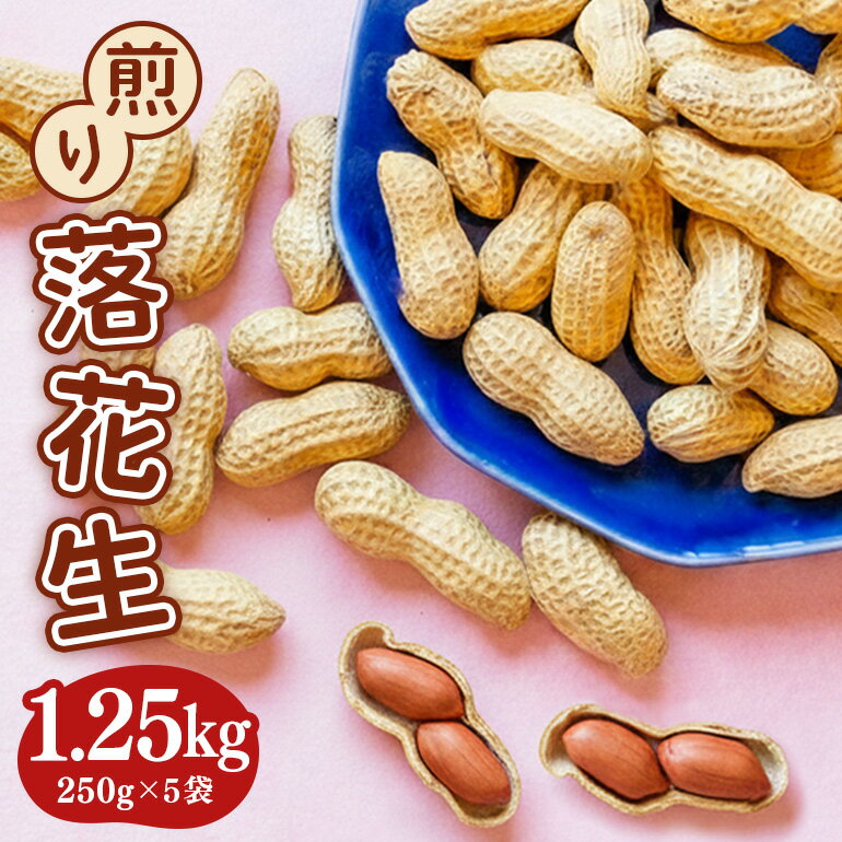 煎り落花生 250g×5袋 1250g 落花生 素煎り たっぷり 粒ぞろい こだわり 厳選原料使用 さや煎り落花生 ピーナッツ 薄皮付 おつまみ 健康 らっかせい 殻付き煎り落花生 煎り落花生 茨城県産 那珂市産 国産 ラッカセイ お茶請け 煎りたて 送料無料
