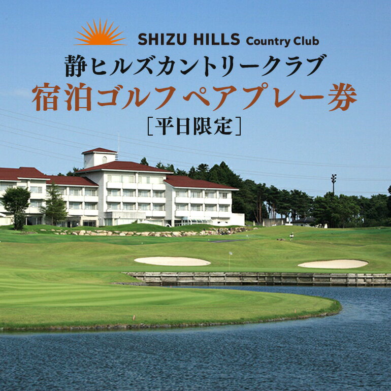 静ヒルズカントリークラブ 平日限定 宿泊ゴルフ ペアプレー券 ゴルフ ゴルフ場 ごるふ プレー券 利用券 チケット プレー 予約 旅行 体験 スポーツ 人気 おすすめ GOLF 割引 施設利用券 アウトドア 送料無料