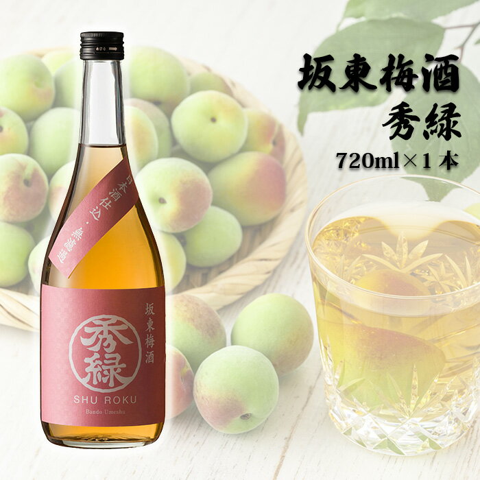 No.055 坂東梅酒 秀緑 720ml×1本 ／ お酒 うめ酒 フルーティー 送料無料 茨城県