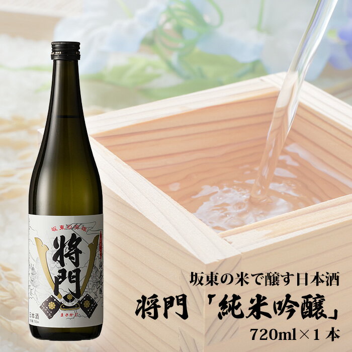 坂東の米で醸す日本酒　将門「純米吟醸」 720ml×1本 ／ お酒 日本酒 超辛口 送料無料 茨城県 No.056