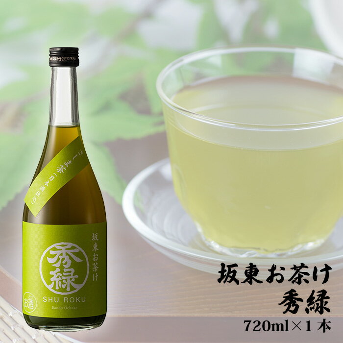 No.219 坂東お茶け　秀緑　720ml×1本 ／ お酒 酒米美山錦 純米吟醸 さしま茶 ブレンド リキュール 送料無料 茨城県