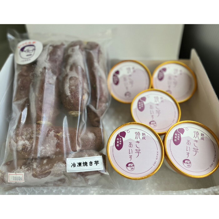 【ふるさと納税】冷凍焼きいも 紅はるか1kg・焼き芋アイス100g×5個 ／ 蜜 甘い 農薬 化学肥料不使用 送料無料 茨城県 No.688 - 画像2
