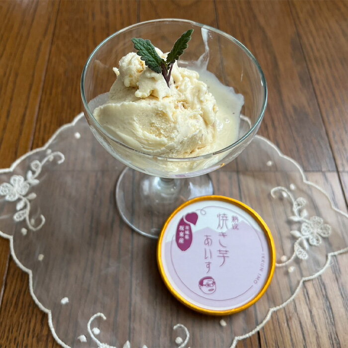 【ふるさと納税】焼き芋アイス100g×10個 ／ 紅はるか 焼芋 焼いも 蜜 甘い 農薬 化学肥料不使用 送料無料 茨城県 No.689 - 画像3