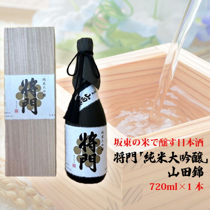 坂東の米で醸す日本酒　将門「純米大吟醸」山田錦　720ml×1本 ／ お酒 桐箱入り 華やかな香り 洗練された米の旨味 優しい酸味 送料無料 茨城県 No.743