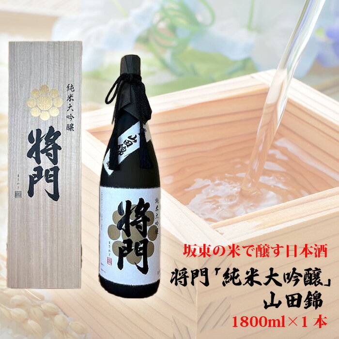 No.744 坂東の米で醸す日本酒　将門「純米大吟醸」山田錦　1800ml×1本 ／ お酒 桐箱入り 華やかな香り 洗練された米の旨味 優しい酸味 送料無料 茨城県