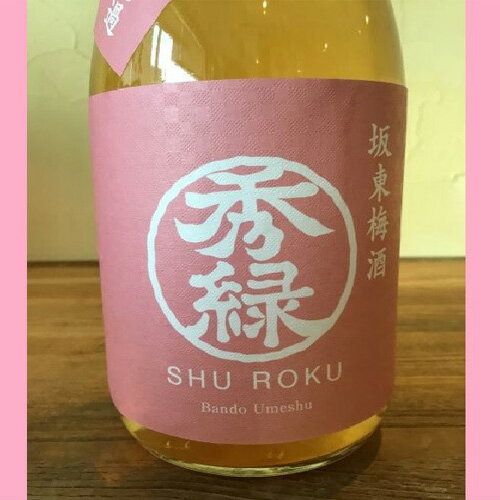 【ふるさと納税】No.055 坂東梅酒 秀緑 720ml×1本 ／ お酒 うめ酒 フルーティー 送料無料 茨城県 サムネイル2