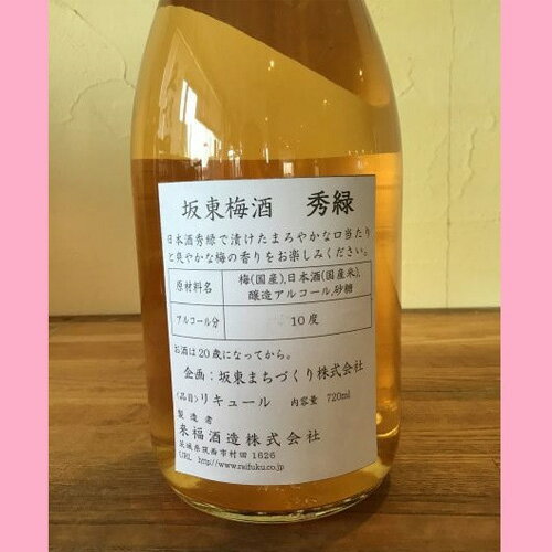 【ふるさと納税】No.055 坂東梅酒 秀緑 720ml×1本 ／ お酒 うめ酒 フルーティー 送料無料 茨城県 サムネイル3