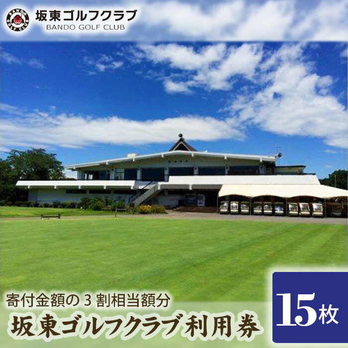 No.156 【坂東ゴルフクラブ】ゴルフ場利用券15000円分（寄付金額の3割相当額分） ／ チケット ゴルフ 送料無料 茨城県