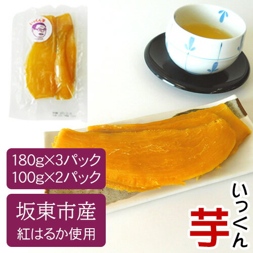 坂東市産　干し芋　紅はるか（計740g/180g×3袋・100g×2袋） ／ さつまいも べにはるか 無農薬 化学肥料不使用 送料無料 茨城県 No.214