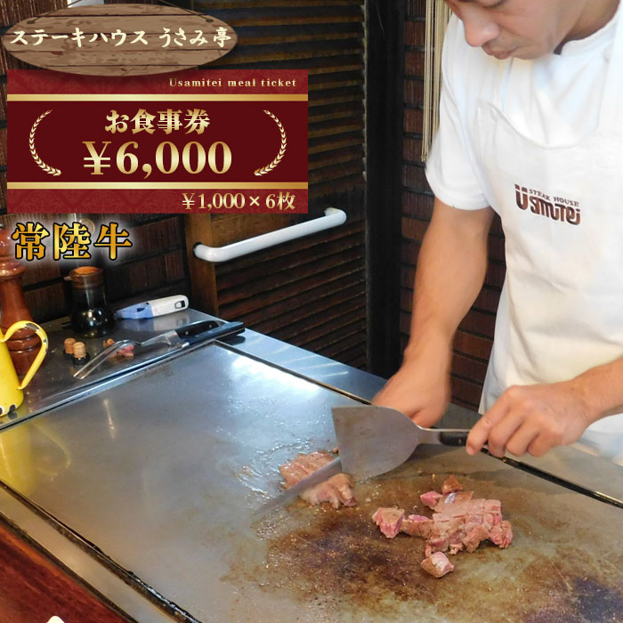 No.488 ふるさと納税【ステーキハウスうさみ亭】　お食事券6000円分 ／ 肉 チケット 食事券 記念日 誕生日 ご褒美 送料無料 茨城県